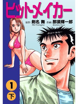 cover image of ヒットメイカー(1)下